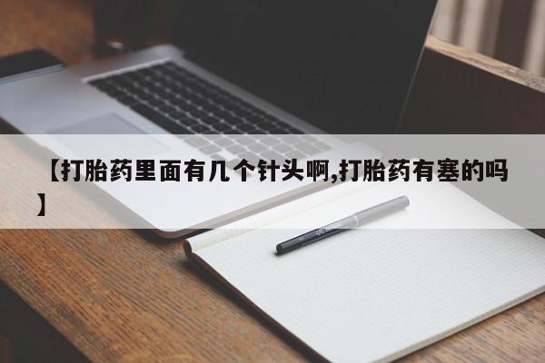 米非米索购买微信【打胎药里面有几个针头啊,打胎药有塞的吗】
