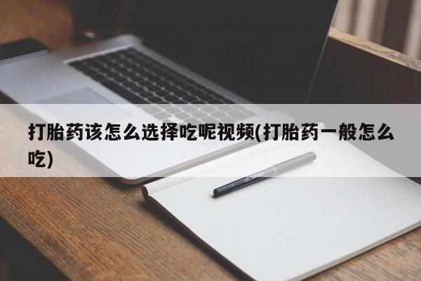 米非米索购买微信打胎药该怎么选择吃呢视频(打胎药一般怎么吃)